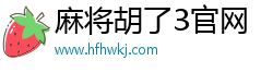 麻將胡了2官方網(wǎng)址(中國)官方網(wǎng)站-IOS/Android通用版/手機(jī)APP